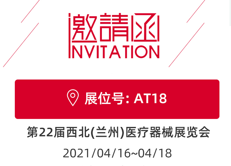 思源醫療與您相約蘭州！