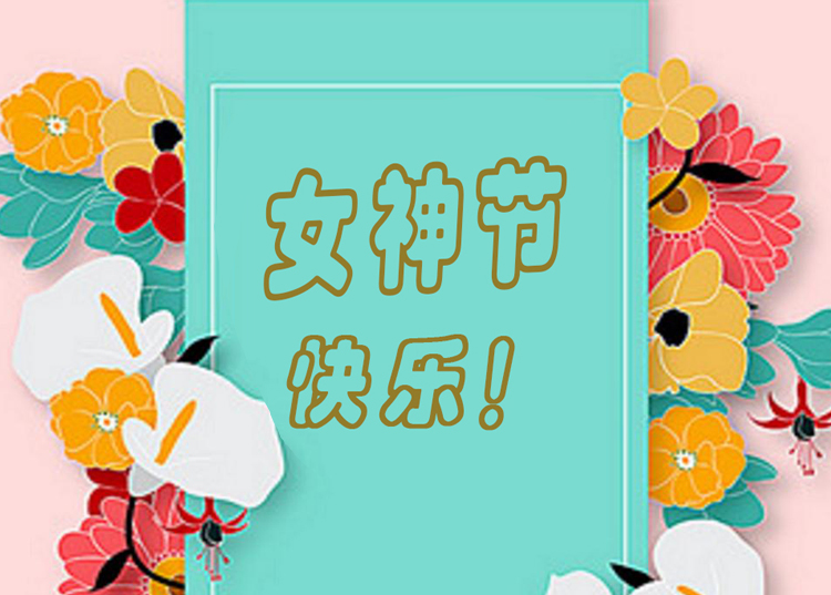 思源醫療器械祝全體女神節日快樂！