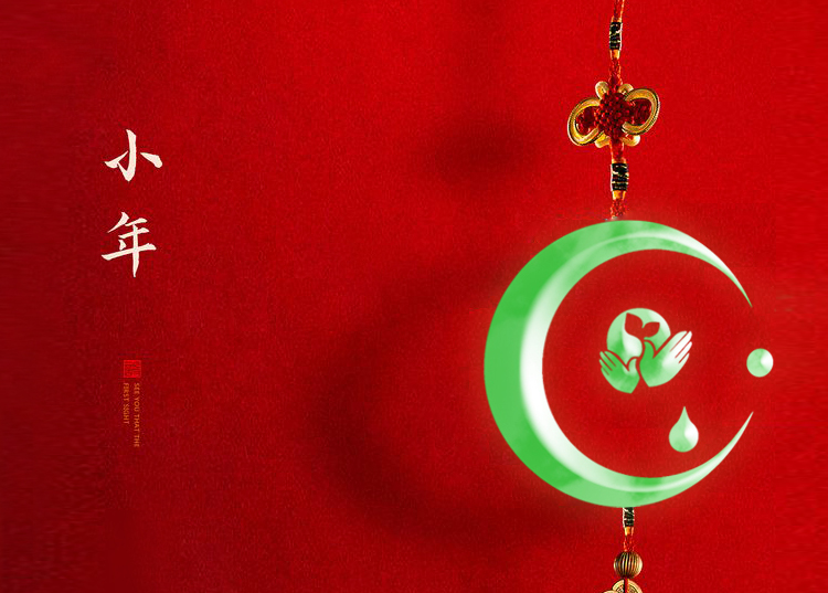 河南思源醫療器械有限公司祝大家小年快樂、財源滾滾！