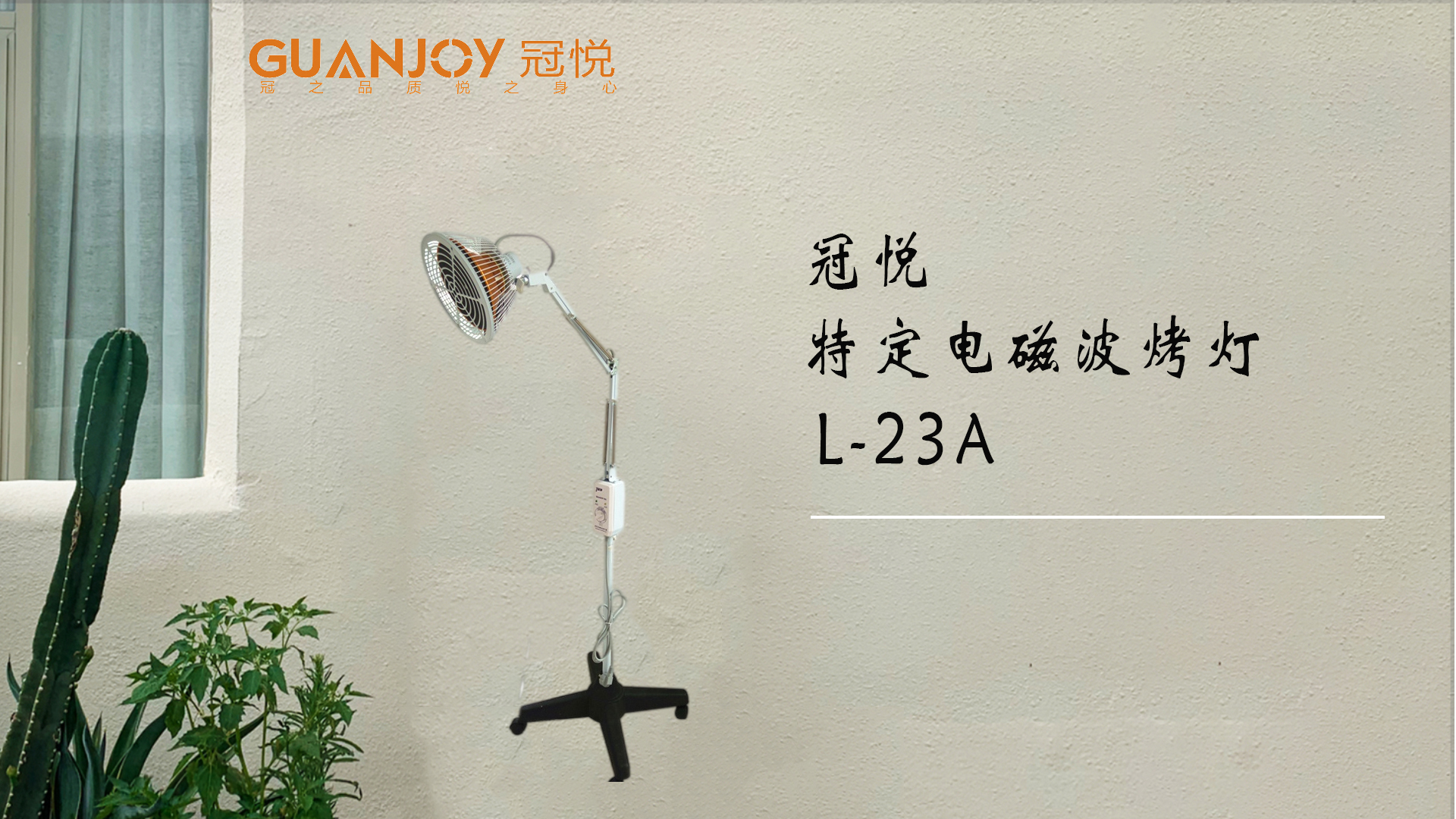 冠悅特定電磁波治療器L-23A立式大頭如何使用？