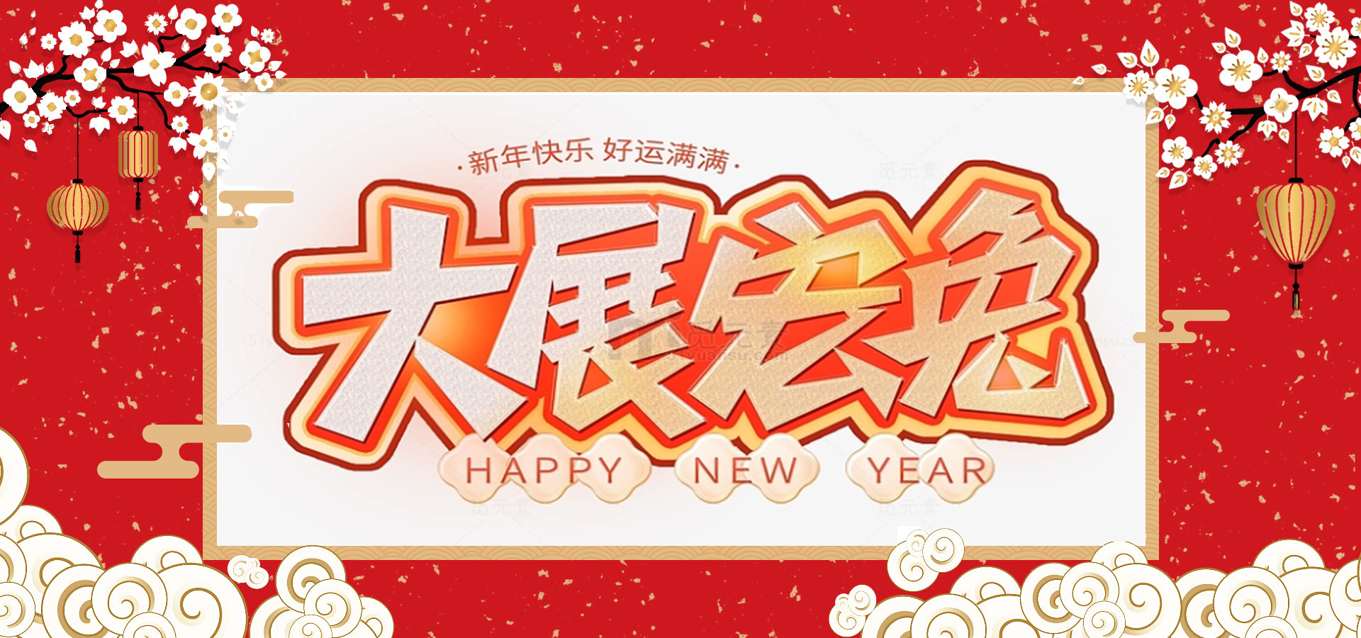 致全體員工和同仁：新春快樂(lè)，兔年大吉！