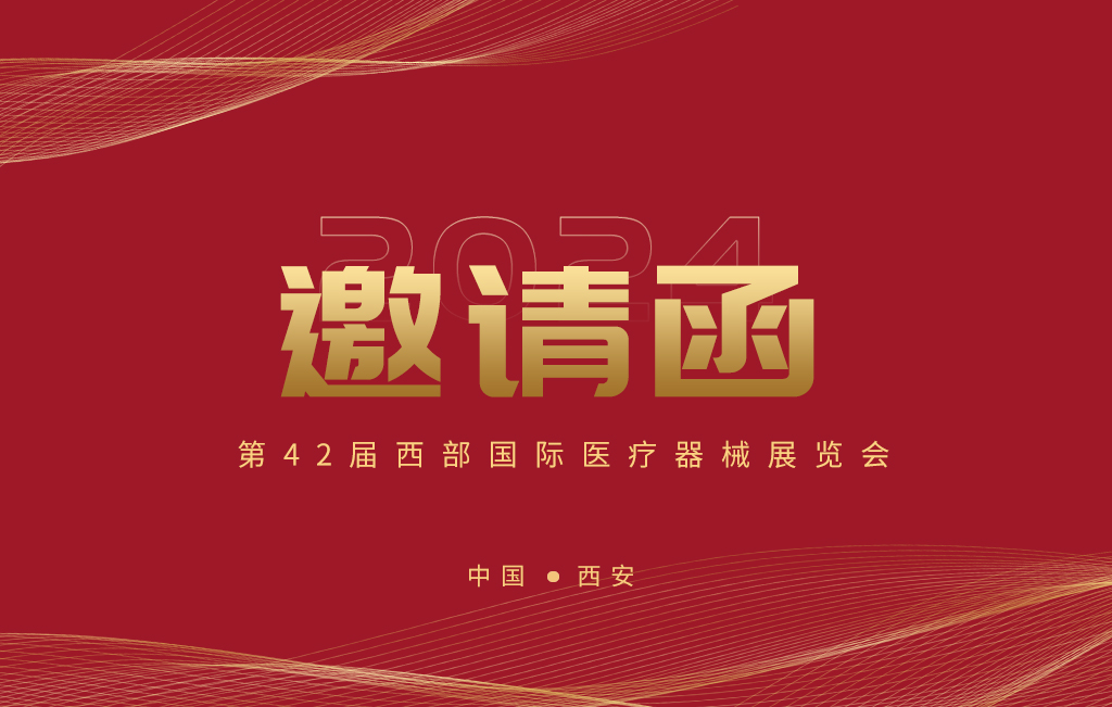 第42屆西部國際醫療器械展覽會今日開幕！