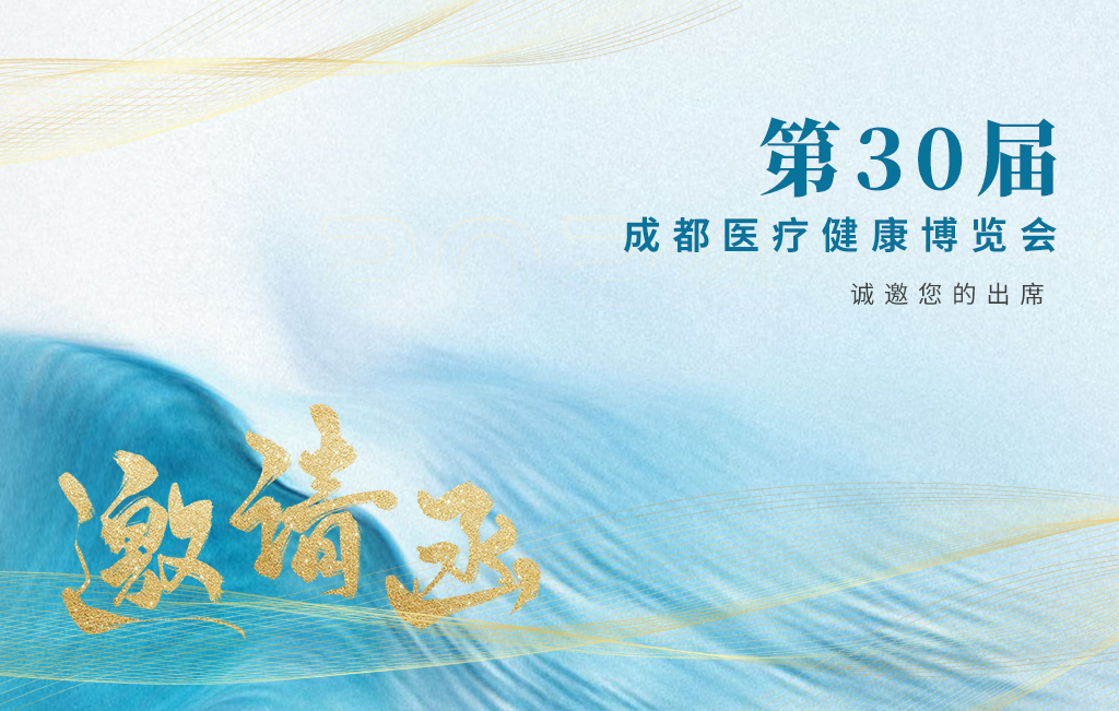 思源醫療誠邀您參加：第30屆成都醫療健康博覽會！